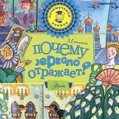 Pochemu zerkalo otrazhaet? - Liliya Saltykova, Audio, 9785171255169