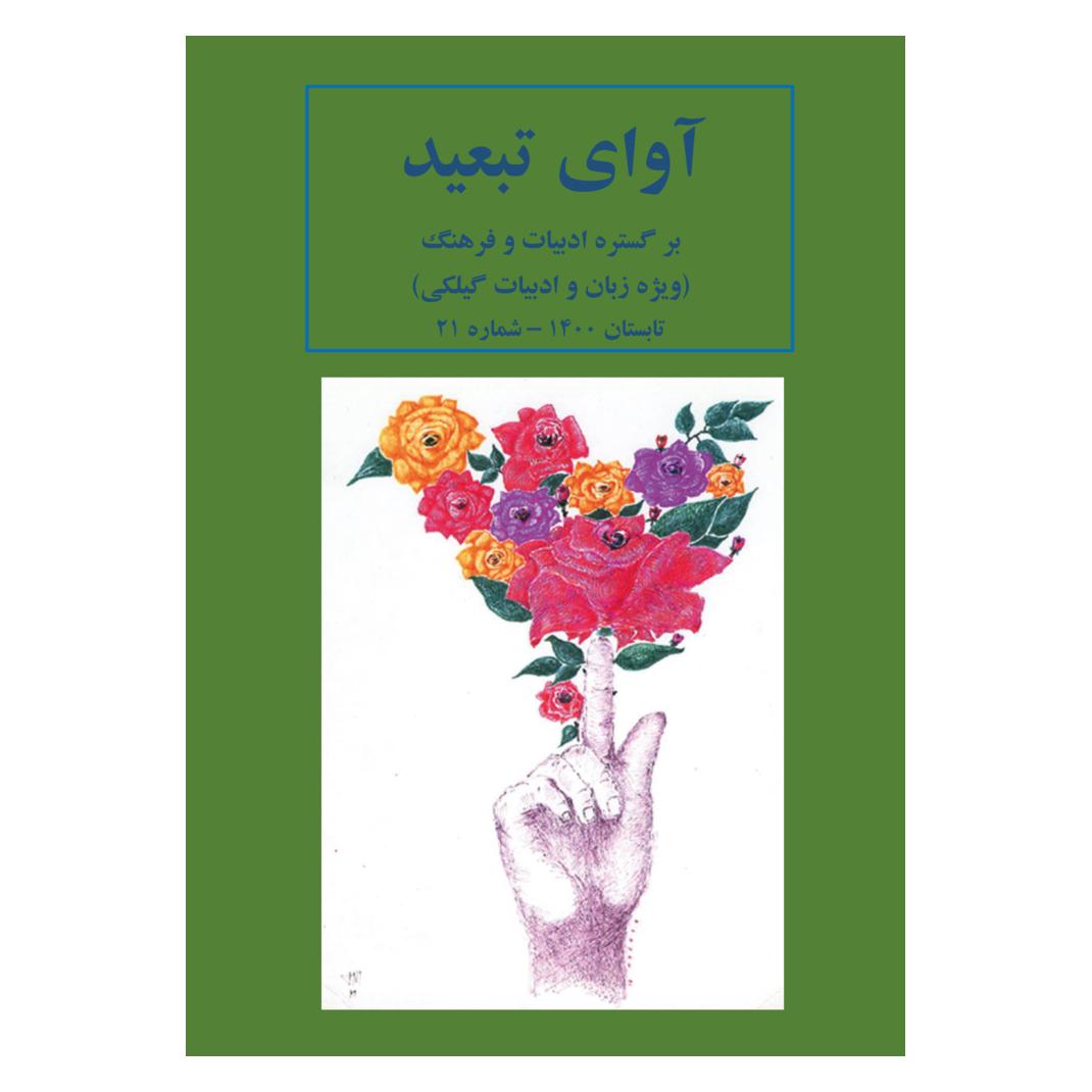 Goethe + Hafis Avaye Tabid (43019568)