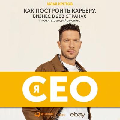 Ya - CEO: Kak postroit' kar'eru i biznes v 200 stranah i prozhit' 30 000 dnej schastlivo - Il'ya Kretov, Audio, 9785907394445