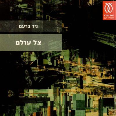 צל עולם - ניר ברעם, Audio, 9789152106174