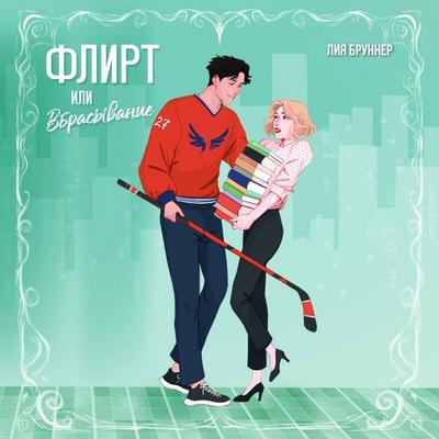 Flirt ili vbrasyvanie - Liya Brunner, Audio, 9785042136634