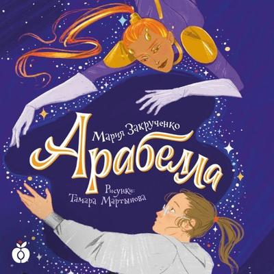 Arabella - Maria Zakruchenko, Audio, 4099995223187