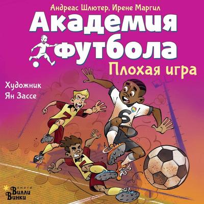 Akademiya futbola. Plohaya igra - Andreas Schluter,Irene Margil, Audio, 9785171835293