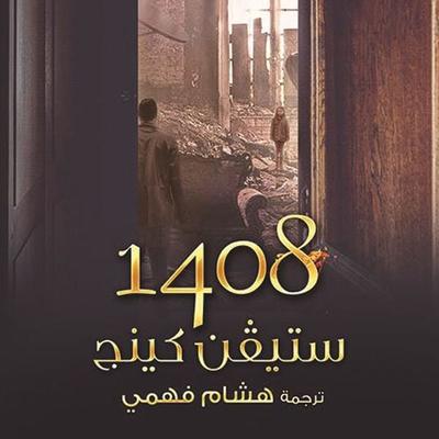 1408 - ستيفن كينج, Audio, 9789178073948