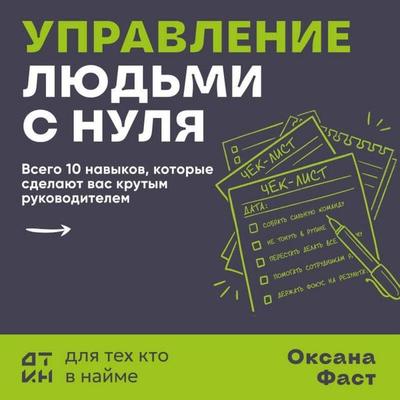 Upravlenie lyudmi s nulya - Oksana Fast, Audio, 9785042276897