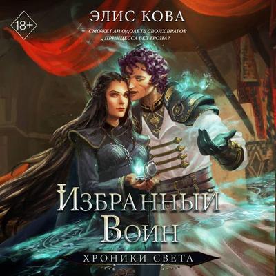 Hroniki Sveta. Izbrannyy voin - Alice Kova, Audio, 9785042472275