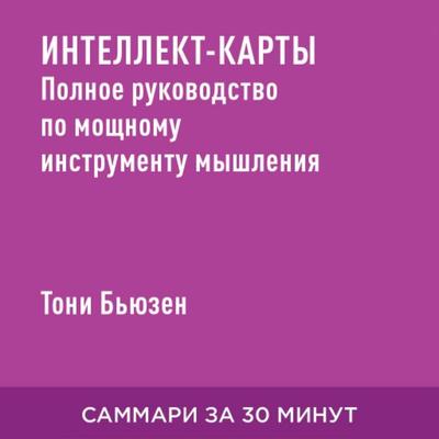 Intellekt-karty: Polnoye rukovodstvo po moshchnomu instrumentu myshleniya (kratkoye izlozheniye) - Toni B'yuzen; Audio, 9785006391482