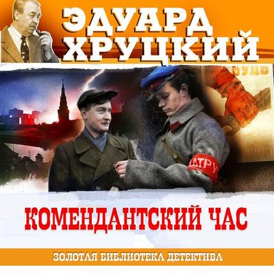 Komendantsky chas - Eduard Hrutcky, Audio, 4066339884892