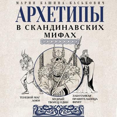 Arhetipy v skandinavskih mifah - Mariya Kashina-Kaskovich, Audio, 9785171765590