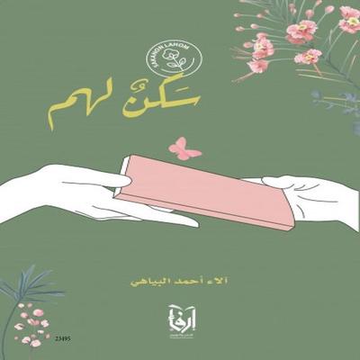 Sakanon Lahom - Alaa Ahmed Saeed Al Bayahi, Audio, 4099995261547