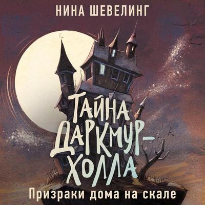 Prizraki doma na skale - Nina Sheveling, Audio, 9785389317420