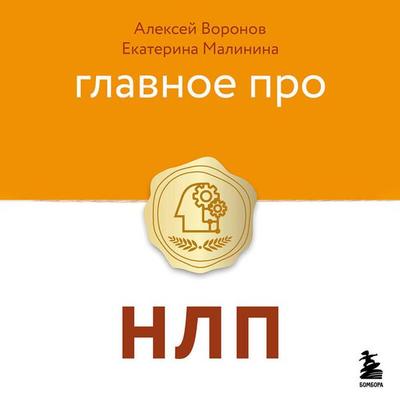 Glavnoe pro NLP - Aleksey Voronov,Ekaterina Malinina, Audio, 9785042469367
