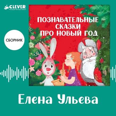 Poznavatelnye skazki pro Novyy god - Elena Ulieva, Audio, 4069828183155