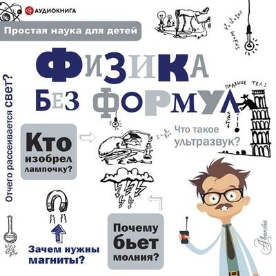 Fizika bez formul - Alexander Leonovich, Audio, 9785171401979