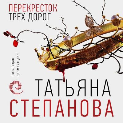 Perekrestok treh dorog - Tatyana Stepanova, Audio, 9785041552985