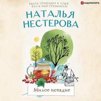 Miloe ischadie - Natalia Nesterova, Audio, 9785171401214