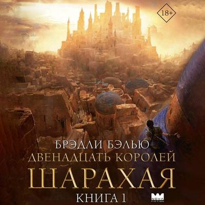 Dvenadcat' koroley Sharahaya. Kniga 1 - Bradley Belew, Audio, 9785171713805