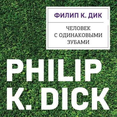 Chelovek s odinakovymi zubami - Philip Kindred Dick, Audio, 9785042274886