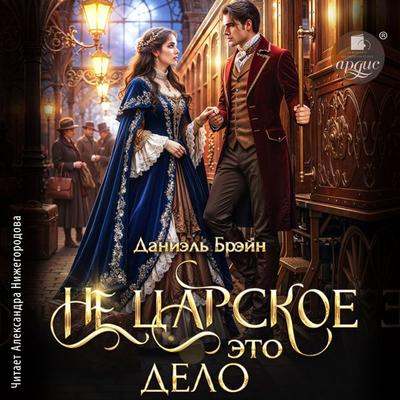 Ne carskoe eto delo - Daniel' Brejn, Audio, 4071498718537