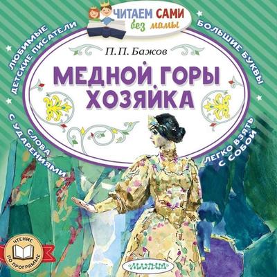Mednoy gory hozyayka - P.P. Bazhov, Audio, 9785171824068