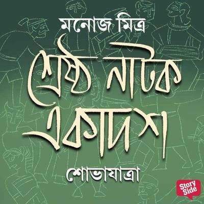 Shreshtho Natok Ekadosh - Shobhajatra - Manoj Mitra, Audio, 9789353989378