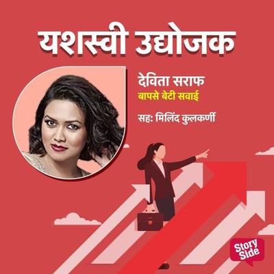 Baapse Beti Sawai - Sudhir Joglekar, Audio, 9789355441669