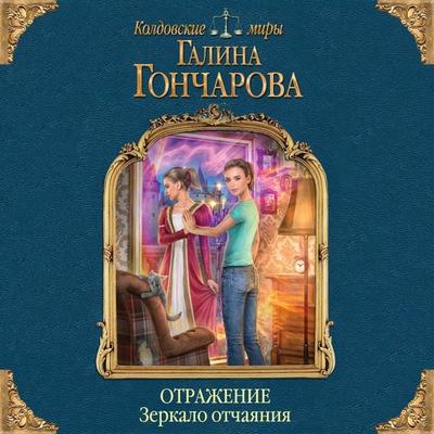 Otrazhenie. Zerkalo otchayaniya - Galina Goncharova, Audio, 9785041470234