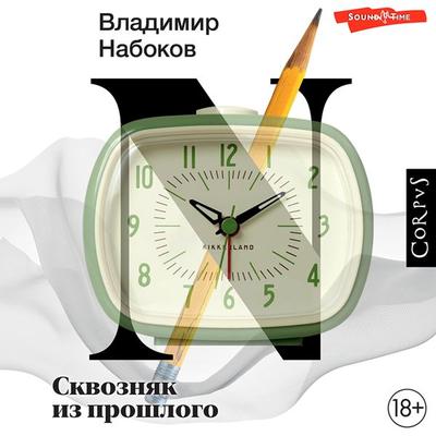 Skvoznyak iz proshlogo - Vladimir Nabokov, Audio, 9785171431877