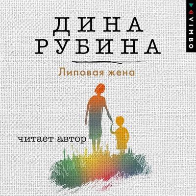 Lipovaya zhena - Dina Rubina, Audio, 4066338142283