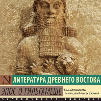 Epos o Gilgameshe - Unknown author, Audio, 9785171795443