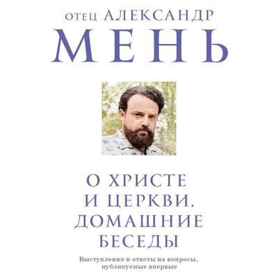 O Hriste i Tserkvi. Domashnie besedy - Otets Aleksandr Men, Audio, 9785042097102