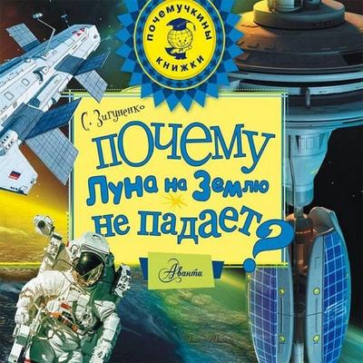 Pochemu Luna na Zemlyu ne padaet? - Stanislav Zigunenko, Audio, 9785171825300