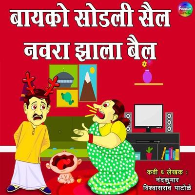 Baiko Sodli Sael Navra Zhala Bael - Various Authors, Audio, 9789352841684