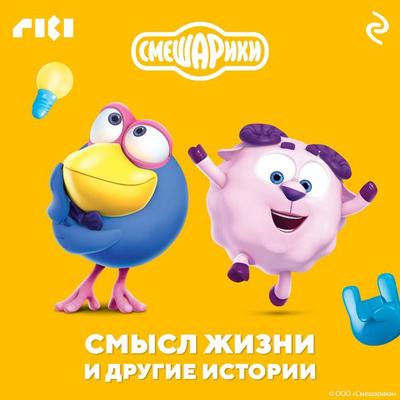 Smeshariki. Smysl zhizni i drugie istorii - Kollektiv avtorov, Audio, 9785041874551