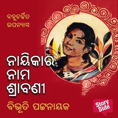 Nayikara Nama Shrabani - ବିଭୂତି ପଟ୍ଟନାୟକ, Audio, 9789355442963