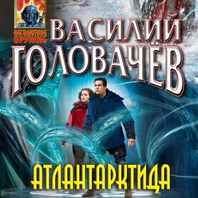 Atlantarktida - Vasily Golovachev, Audio, 9785041954291