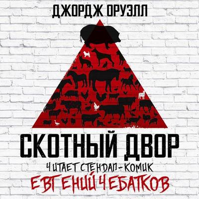 Skotnyy Dvor - George Orwell, Audio, 9785171399573