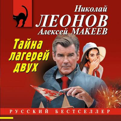 Tayna dvuh lagerey - Nikolay Leonov,Aleksey Makeev, Audio, 9785042337000