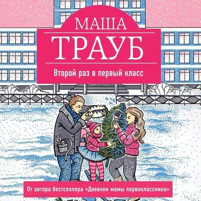Vtoroy raz v pervyy klass - Masha Traub, Audio, 9785041477707