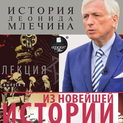Iz novejshej istorii. Vypusk 2 - Leonid Mlechin, Audio, 4064066556693