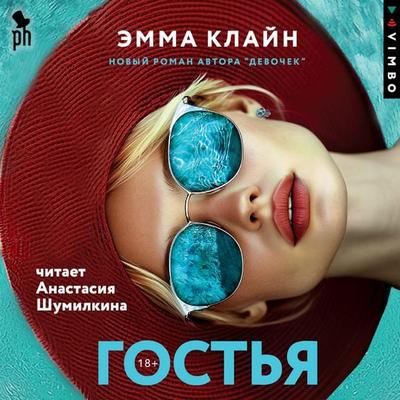 Gost'ya - Emma Cline, Audio, 4069828504011