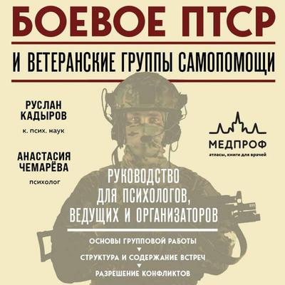 Boevoe PTSR i veteranskie gruppy samopomoschi. Rukovodstvo dlya psihologov, veduschih i organizatorov - Ruslan Kadyrov,Anastasiya Chemaryova, Audio,