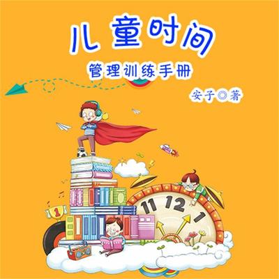 儿童时间管理训练手册 - 安子, Audio, 4069828017979