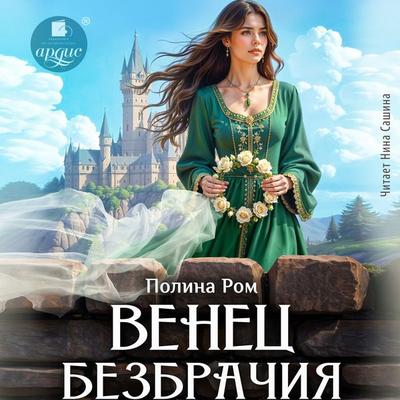 Venec bezbrachiya - Polina Rom, Audio, 4071498384640