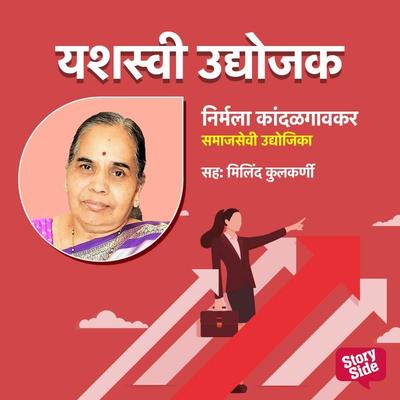Nirmala Kandalgaokar- Samajsevi Udyojika - Jyotsna Naik, Audio, 9789355443007