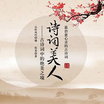 诗词美人：古诗词中的绝美之境 - 张觅, Audio, 4099995946826
