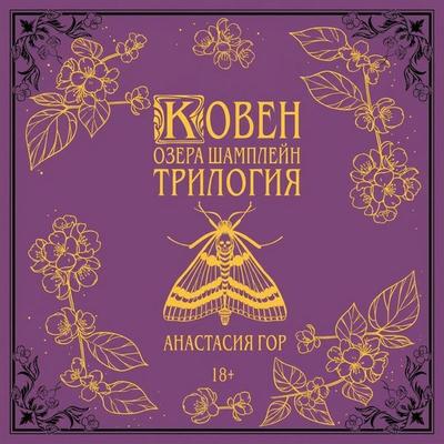 Koven ozera Shampleyn. Trilogiya - Anastasiya Gor, Audio, 9785042460593