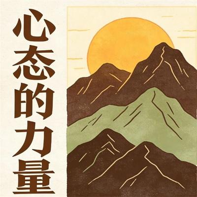 心态的力量 - 马银春, Audio, 4069828676251