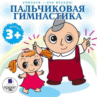Uchit'sya- eto veselo! Pal'chikovaya gimnastika - Larisa Al'bertovna YArtova, Audio, 4064066549510