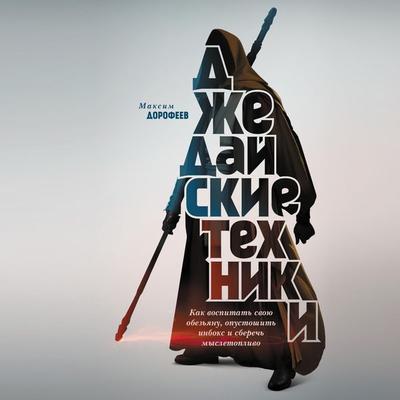 Dzhedajskie tehniki. Kak vospitat' svoju obez'janu; opustoshit' inboks i sberech' mysletoplivo - Maksim Dorofeev, Audio, 4064067493980